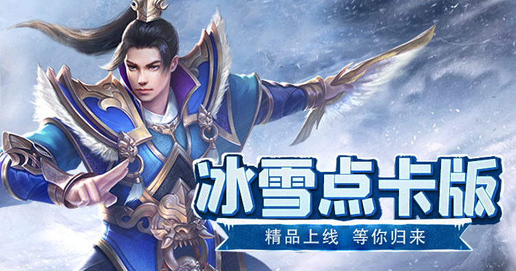 冰雪传奇手游