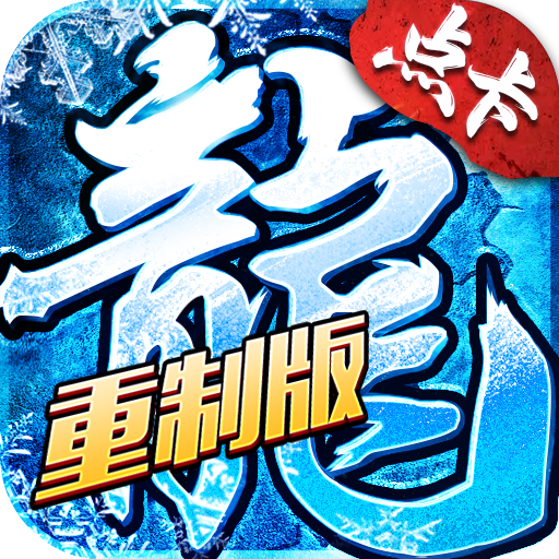 冰雪传奇手游
