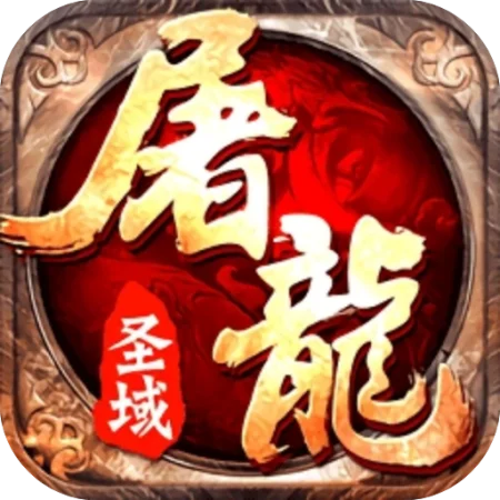 屠龙圣域_火龙180