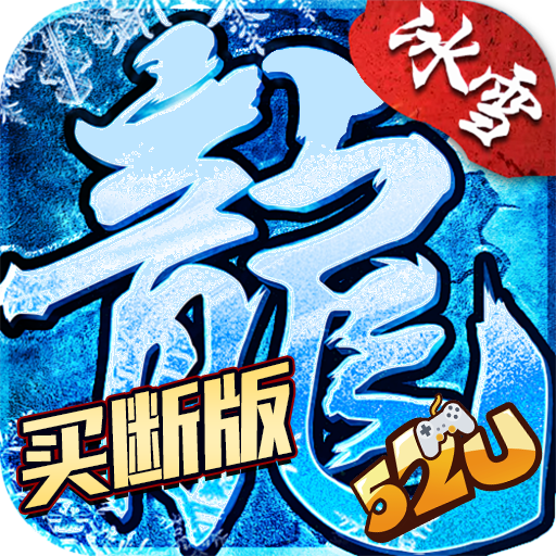小小屠龙_冰雪传奇
